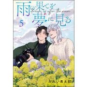 雨の果てを夢に見る（分冊版） 【第5話】（海王社） [電子書籍]