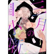 三月の小噺（海王社） [電子書籍]