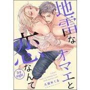地雷なオマエと恋なんて（分冊版） 【第3話】（海王社） [電子書籍]