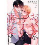 おバカな子ほど溺愛せよ（分冊版） 【第2話】（海王社） [電子書籍]