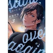 スタート オーバー アゲイン（分冊版） 【第3話】（海王社） [電子書籍]