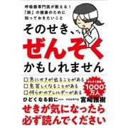 そのせき、ぜんそくかもしれません（自由国民社） [電子書籍]