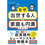 なぜ出世する人は家庭も円満なのか？（自由国民社） [電子書籍]