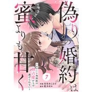 comic Berry's 偽りの婚約は蜜よりも甘く～エリート外科医の独占愛からは逃げられない～（分冊版）7話（スターツ出版） [電子書籍]