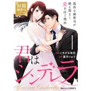 君はシンデレラ～孤高な御曹司が絶え間なく愛を注ぐ理由～【財閥御曹司シリーズ】1巻（スターツ出版） [電子書籍]