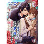 誰にも興味がないと有名な騎士様から毎日求愛されるのですが？ 1（パルプライド） [電子書籍]