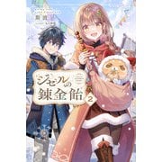 【電子版限定特典付き】ジゼルの錬金飴2（ホビージャパン） [電子書籍]