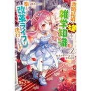 【電子版限定特典付き】転生アラサー女子の異世改活4 政略結婚は嫌なので、雑学知識で楽しい改革ライフを決行しちゃいます！（ホビージャパン） [電子書籍]