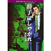 勝手にしやがれ 第1巻 末松正博コレクション7（ミュージック・コミックス） [電子書籍]