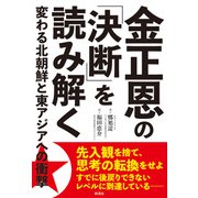 金正恩の「決断」を読み解く 変わる北朝鮮と東アジアへの衝撃（彩流社） [電子書籍]