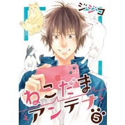 ねこだまアンテナ（5）（青泉社） [電子書籍]