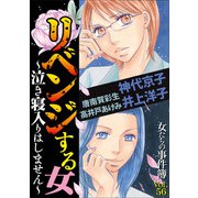 女たちの事件簿Vol.56～リベンジする女ー泣き寝入りはしませんー～（1）（青泉社） [電子書籍]