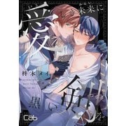 愛しき未来に黒い剣を1（ソフトライン　東京漫画社） [電子書籍]