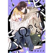 ヒバリくんのΩ2（ソフトライン　東京漫画社） [電子書籍]