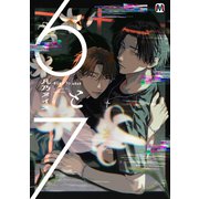6と7【コミックス版】（ソフトライン　東京漫画社） [電子書籍]