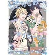 ひとりじめマイヒーロー 16【電子限定描き下ろし漫画付き】（一迅社） [電子書籍]