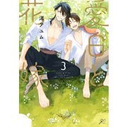 愛日と花嫁（3）【電子限定カラー版】【電子限定描き下ろし漫画付き】（一迅社） [電子書籍]