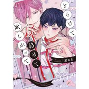 とろけて絡めて欲しがって【電子限定描き下ろし漫画付き】（一迅社） [電子書籍]