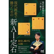 現代囲碁で勝つための新AI定石（マイナビ出版） [電子書籍]