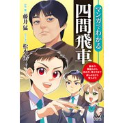 マンガでわかる四間飛車（マイナビ出版） [電子書籍]