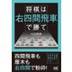 将棋は右四間飛車で勝て（マイナビ出版） [電子書籍]