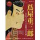 時空旅人 別冊 蔦屋重三郎 ─江戸のメディア王と波乱万丈の生涯─（三栄） [電子書籍]