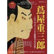 時空旅人 別冊 蔦屋重三郎 ─江戸のメディア王と波乱万丈の生涯─（三栄） [電子書籍]