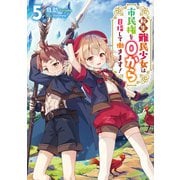 転生難民少女は市民権を0から目指して働きます！5【電子書籍限定書き下ろしSS付き】（TOブックス） [電子書籍]