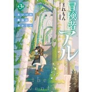 冒険者アル3 あいつの魔法はおかしい【電子書籍限定書き下ろしSS付き】（TOブックス） [電子書籍]