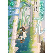 冒険者アル3 あいつの魔法はおかしい【電子書籍限定書き下ろしSS付き】（TOブックス） [電子書籍]