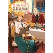 拾われ弟子と美麗魔術師2～ものぐさ師匠の靴下探しは今日も大変です～【電子書籍限定書き下ろしSS付き】（TOブックス） [電子書籍]