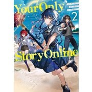 Your Only Story Online2【電子書籍限定書き下ろしSS付き】（TOブックス） [電子書籍]