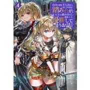 自分の事を主人公だと信じてやまない踏み台が、主人公を踏み台だと勘違いして、優勝してしまうお話です4【電子書籍限定書き下ろしSS付き】（TOブックス） [電子書籍]
