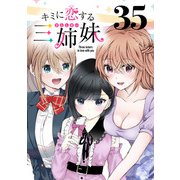キミに恋する三姉妹（話売り） ♯35（秋田書店） [電子書籍]