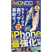 週刊MONODAS No.1 2025/1/11号（晋遊舎） [電子書籍]