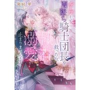 ループして闇墜ち騎士団長を救ったら、執着溺愛が止まりません！【特典SS付き】（メディアソフト） [電子書籍]