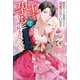 王を孕むなんて言われましても！ 修道女ですが流浪の王子に溺愛されています【特典SS付き】（メディアソフト） [電子書籍]
