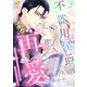 不器用侯爵の再愛 ～大好きな婚約者に忘れられましたが絶対に諦めません！～2【単行本版】（ジュリアンパブリッシング） [電子書籍]