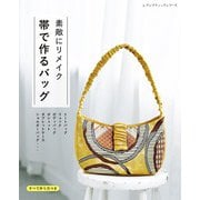 素敵にリメイク 帯で作るバッグ（ブティック社） [電子書籍]