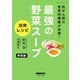 最強の野菜スープ 活用レシピ 新装版（ブティック社） [電子書籍]