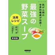 最強の野菜スープ 活用レシピ 新装版（ブティック社） [電子書籍]