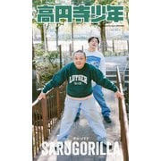 【デジタル限定】サルゴリラ写真集「高円寺少年」（集英社） [電子書籍]
