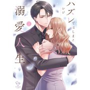 ハズレではじまる溺愛人生～仕組まれた恋の相手はハイスぺ社長【単行本版】2【特典ペーパー付き】（wwwave comics） [電子書籍]