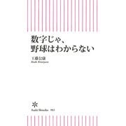 数字じゃ、野球はわからない（朝日新聞出版） [電子書籍]