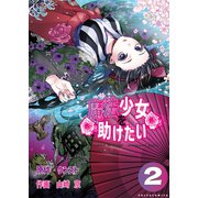 魔法少女を助けたい（ポルカコミックス）2（一二三書房） [電子書籍]
