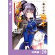 捨てられ騎士の逆転記！～女神と始めた第二の人生は伝説級の英雄だった件～【分冊版】（ポルカコミックス）20（一二三書房） [電子書籍]
