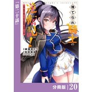 捨てられ騎士の逆転記！～女神と始めた第二の人生は伝説級の英雄だった件～【分冊版】（ポルカコミックス）20（一二三書房） [電子書籍]