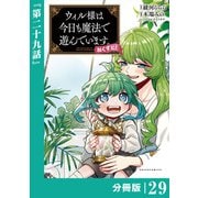 ウィル様は今日も魔法で遊んでいます。ねくすと！【分冊版】29 （ポルカコミックス）（一二三書房） [電子書籍]