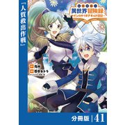 転生貴族の異世界冒険録 ～カインのやりすぎギルド日記～【分冊版】（ポルカコミックス）41（一二三書房） [電子書籍]