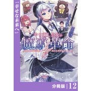 やり直し公女の魔導革命～処刑された悪役令嬢は滅びる家門を立てなおす～【分冊版】（ポルカコミックス）12（一二三書房） [電子書籍]